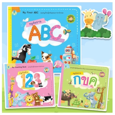 หนังสือเด็ก Bookstart หนูหัดอ่าน กขค หนูหัดอ่าน ABC หนูหัดนับ 1 2 3 สนพ โลกหนังสือ ราคาต่อเล่ม - รูปที่ 1