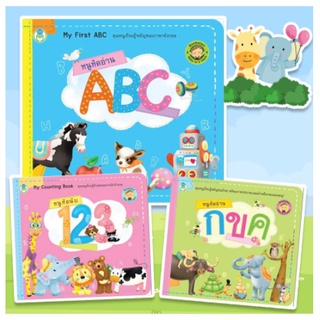 หนังสือเด็ก Bookstart หนูหัดอ่าน กขค หนูหัดอ่าน ABC หนูหัดนับ 1 2 3 สนพ โลกหนังสือ ราคาต่อเล่ม