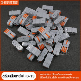 [ รุ่นใหม่ ] ข้อต่อสายไฟ FD-13 แบบ 1ทาง  เป็น 3 ทาง  50 ตัว #0070