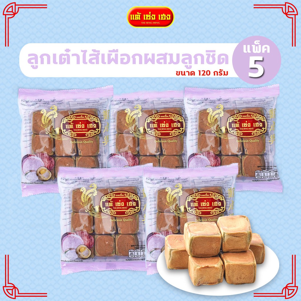 ลูกเต๋าไส้เผือกผสมลูกชิด 120 กรัม / 5 แพ็ค