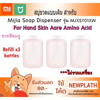 สบู่ขวดสำหรับเติม Refill for Xiaomi mijia soap dispensor สูตร Amino Acid บำรุงผิว-Pink