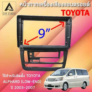 หน้ากากแอนดรอยด์ (BNA-TO292N) หน้ากากเครื่องเสียง หน้ากากวิทยุ ขนาด 9 นิ้ว สำหรับ TOYOTA ALPHARD (LOW-END) ปี 2003-2007