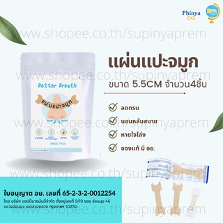 ของแท้ 💯 มี อย. แผ่นแปะจมูก BetterBreath 4ชิ้น ขนาดยาว5.5cm ลดกรน บรรเทาอาการคัดจมูก หลับสบาย