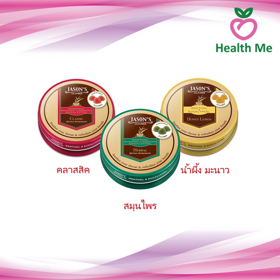 Jason's Jujubes เจสัน จูจุ๊บ ลูกอมเมนทอล 50 g จำนวน 1 ตลับ