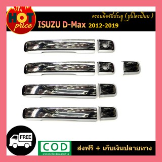 ครอบมือจับประตู ครอบมือเปิด ชุบโครเมี่ยม ISUZU DMAX D-MAX 2012-2018 รุ่น4ประตู