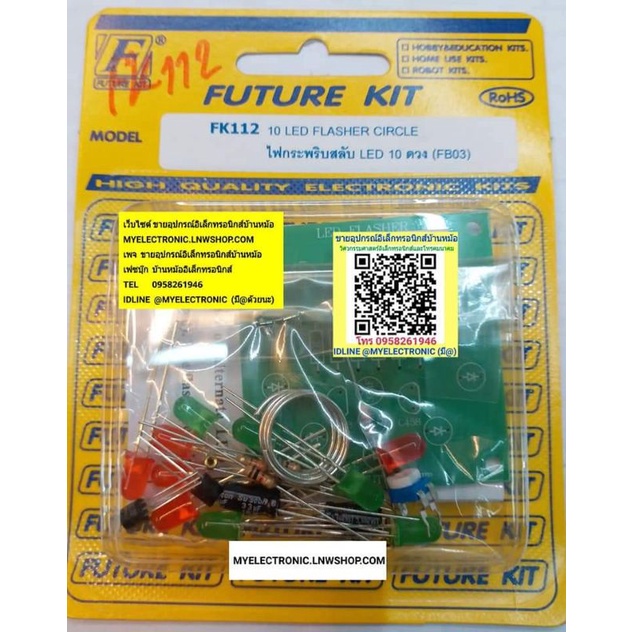 FUTURE KIT FK112 ชุด คิท วงจร ไฟกระพริบสลับ LED10ดวง ยังไม่ประกอบ ลงปริ้น โครงงาน อิเล็กทรอนิกส์ นัก เรียน ฟิวเจอร์คิท