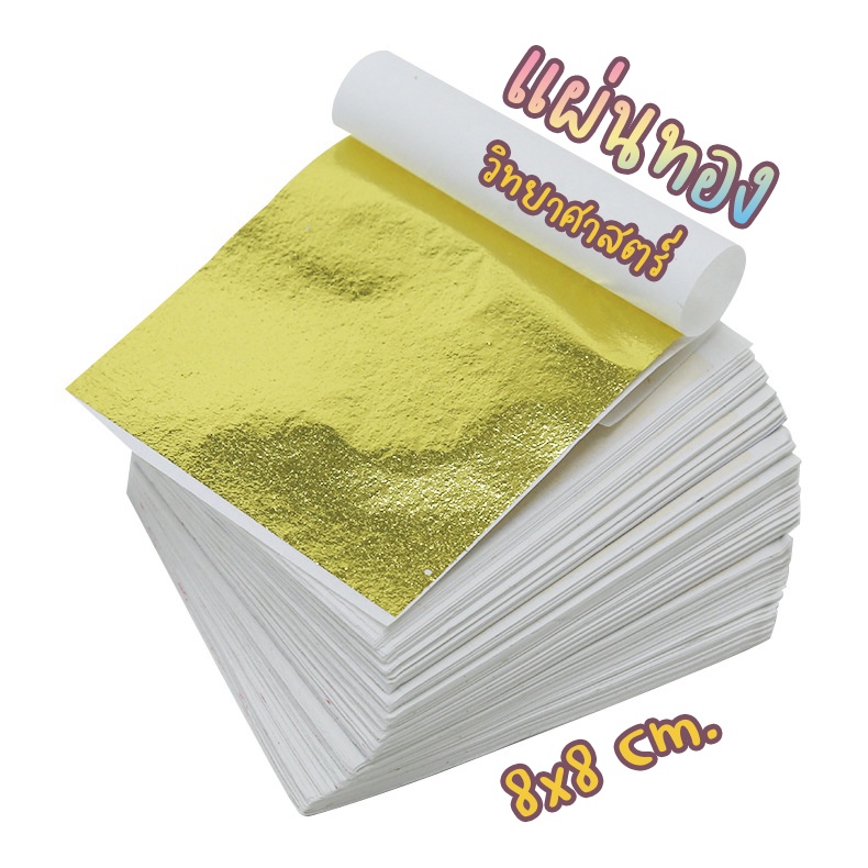ทองคำเปลว (K) 10 แผ่น ขนาด 8x8 ซม. แผ่นทอง แผ่นเงิน ทองคำเปลววิทยาศาสตร์ ทองคำเปลวสังเคราะห์