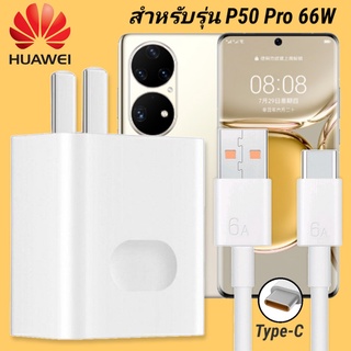 ที่ชาร์จ Huawei P50 PRO 66W Type-C   หัวชาร์จ สายชาร์จ 2 เมตร หัวเหว่ย Super Fast Charge  ชาร์จเร็ว ชาร์จไว ด่วน ของแท้