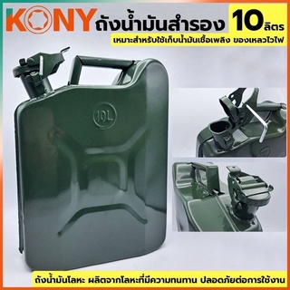 KONY ถังน้ำมัน ถังน้ำมันฝาล็อค ถังน้ำมัน 10 ลิตร ถังน้ำมันโลหะ