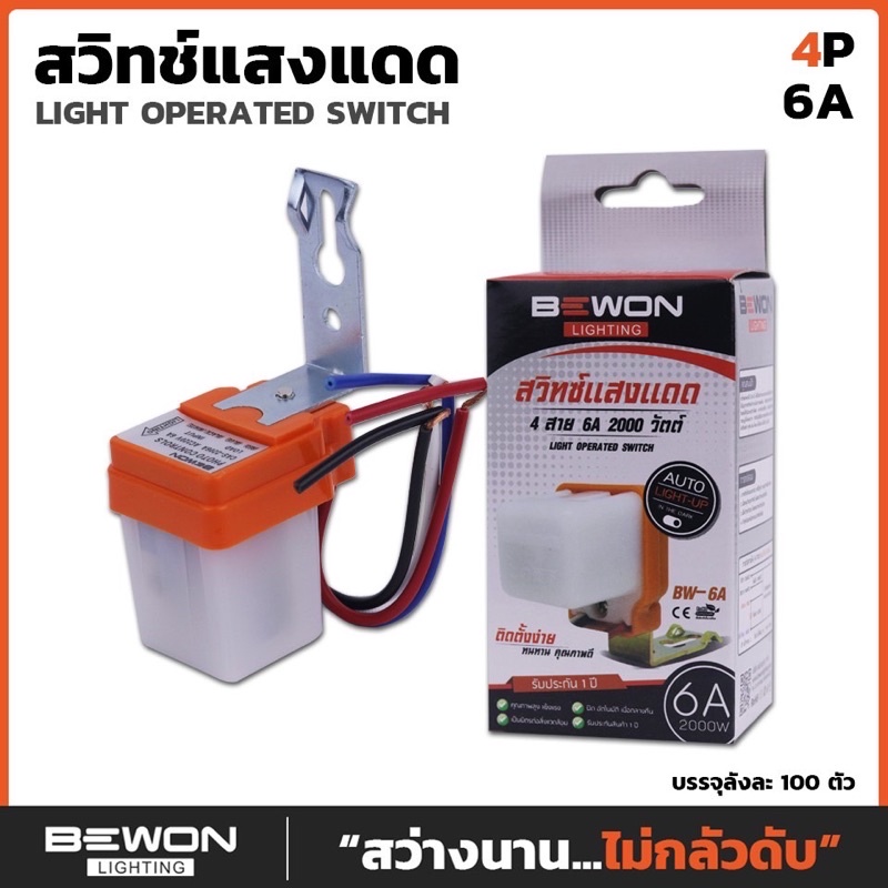 บีวัน สวิทซ์แสงแดด 4 สาย 6A 2000 วัตต์ bewon โฟโต้สวิตซ์ เซนเซอร์แสงอาทิตย์