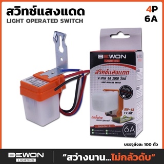 สวิทซ์แสงแดด 4 สาย 6A 2000 วัตต์ bewon โฟโต้สวิตซ์ เซนเซอร์แสงอาทิตย์