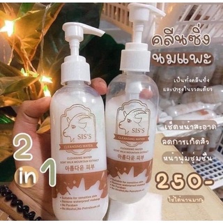 คลีนซิ่งนมแพะ Siss Cleansing water