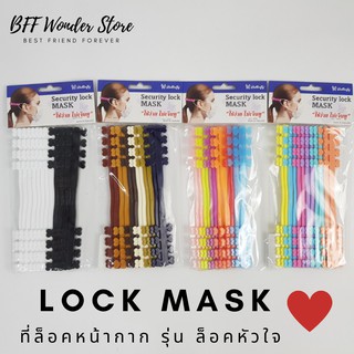 สายปรับหน้ากาก สายคล้องหูหน้ากาก Butterfly Security Lock Mask ตัวช่วยปรับระดับ  - 1 แพ็ค มี​ 12 ชิ้น (รุ่น 5)