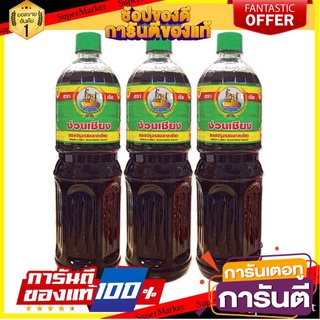 ✨ฮิต✨ ง่วนเชียง ฉลากเขียว ซอสปรุงรส ขนาด 1,000ml/ขวด ยกแพ็ค 3ขวด 1L 🔥แท้!