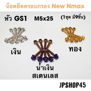 ชุดน็อตครอบกรอง สเตนเลส หัว GS1 (ในชุดมี9ชิ้น) สำหรับ Yamaha New Nmax 2020-2023 Cover Air filter Cover full set bolt Tab