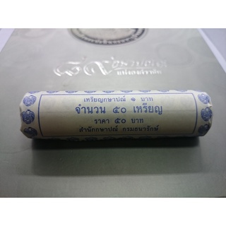 เหรียญหลอด 1 บาท หมุนเวียน ปี2558 (50 เหรียญ) แพคหลอด จากกรม