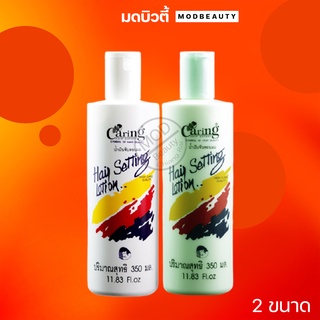 แคริ่ง แฮร์ เซ็ทติ้ง โลชั่น จัดแต่งทรงผม Caring Hair Setting Lotion 240/350 ml.