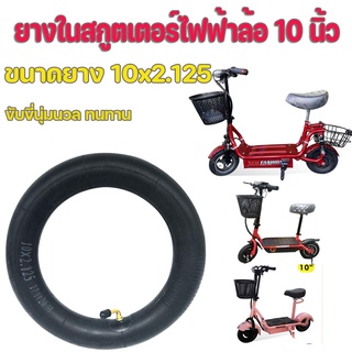 ยางในสกูตเตอร์ไฟฟ้า 10นิ้ว ยางในรถไฟฟ้า ขนาด 10×2.125 ล้อสกู๊ตเตอร์ ยางสกูตเตอร์  ตรงรุ่น 10"×2.125" ยางล้อสกูตเตอร์ ยาง