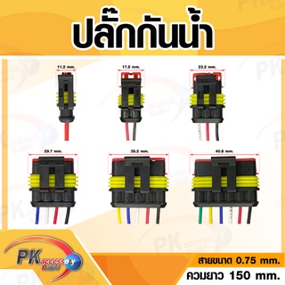 ปลั๊กกันน้ำ พร้อมสายไฟ 0.7มิล สายยาวประมาณ15ซม.