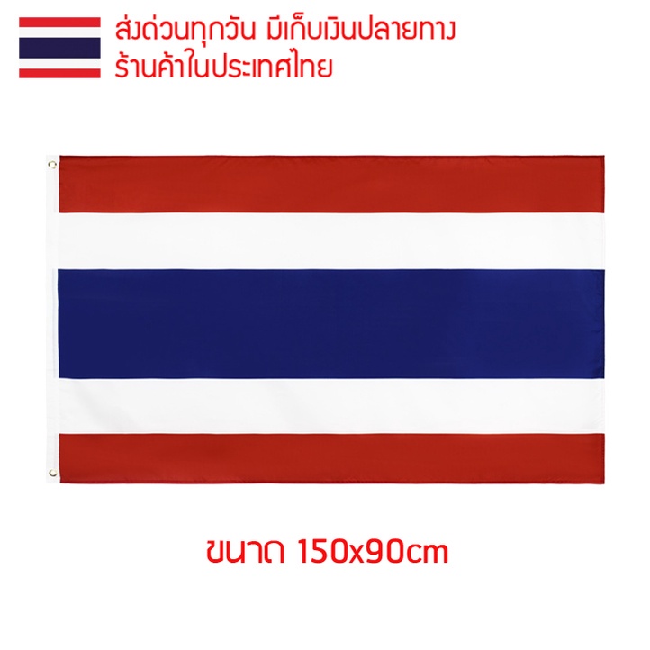 ธงชาติ ธงตกแต่ง ธงไทย ไทย thailand siam thai ขนาด 150x90cm ส่งสินค้าทุกวัน ธงมองเห็นได้ทั้งสองด้าน ธงไตรรงค์ ธงชาติไทย