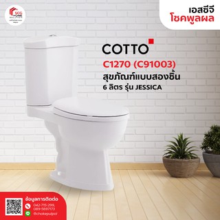 COTTO C1270 ฝาC91003 ขาว สุขภัณฑ์ แบบสองชิ้น 6 ลิตร รุ่น เจสสิกา JESSICA