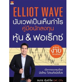 [ขายดี] Elliot Wave นับเวฟเป็นเห็นกำไร คู่มือนักลงทุนหุ้น &amp; ฟอเร็กซ์