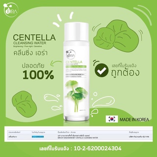 คลีนซิ่ง เอร่า Eira Centella Cleansing Water มาดามกิ๊กกี้ MADAMKIKKIEY มาดาม กิ๊กกี้