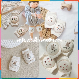 BabyBua 👶 สนับเข่าเด็ก พร้อมส่ง ถุงเข่า ปักลาย วินเทจ ฟองน้ำหนานุ่มมาก ยืดหยุ่นดี กันกระแทก กันลื่น ช่วงหัดคลาน หัดเดิน