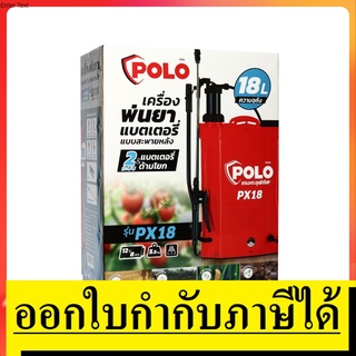 PX18 เครื่องพ่นยาแบตเตอรี่ + มือโยก 2in1 สะพายหลัง 18L แบตเตอรี่ 12V/8AH POLO สินค้าเเท้รับประกันจากผู้เเทนจำหน่าย