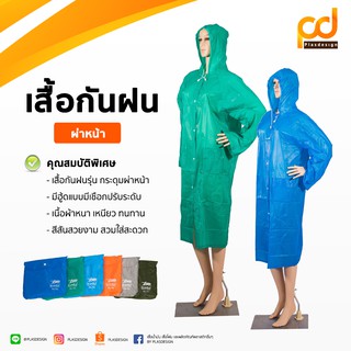 เสื้อกันฝน ผู้ใหญ่ รุ่นกระดุมผ่าหน้า by Plasdesign