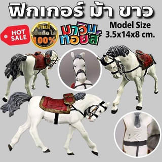 ฟิกเกอร์ โมเดล ม้าขาว Figure model White Horse ถูกสุดๆ Mawintoys