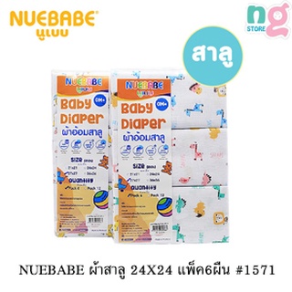 Nuebabe ผ้าสาลูสำหรับเด็ก