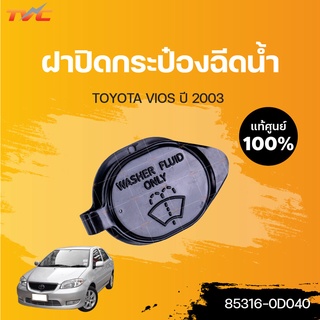 TOYOTA แท้ศูนย์!!! ฝาปิดกระป๋องฉีดน้ำ VIOS (แท้) ปี 2003 | Toyota