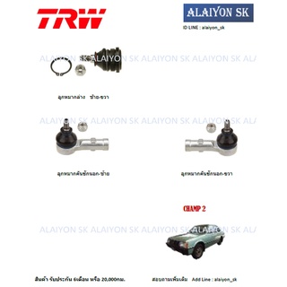 TRW ช่วงล่าง ลูกหมากต่างๆ MITSUBISHI CHAMP 2 (ราคาต่อตัว) (รวมส่งแล้ว)