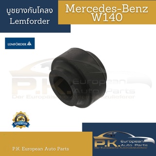 บูชยางกันโคลงตรานกรถเบนซ์ W140 Lemforder/TRW (ราคาต่อ1ชิ้น) Mercedes-Benz