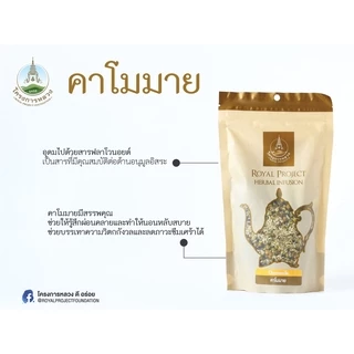 โครงการหลวง คาโมมาย ถุง 50 กรัม
