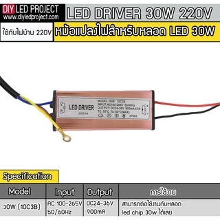 LED Driver 30W ใช้กับไฟ220V สำหรับหลอดไฟ LED CHIP 30W