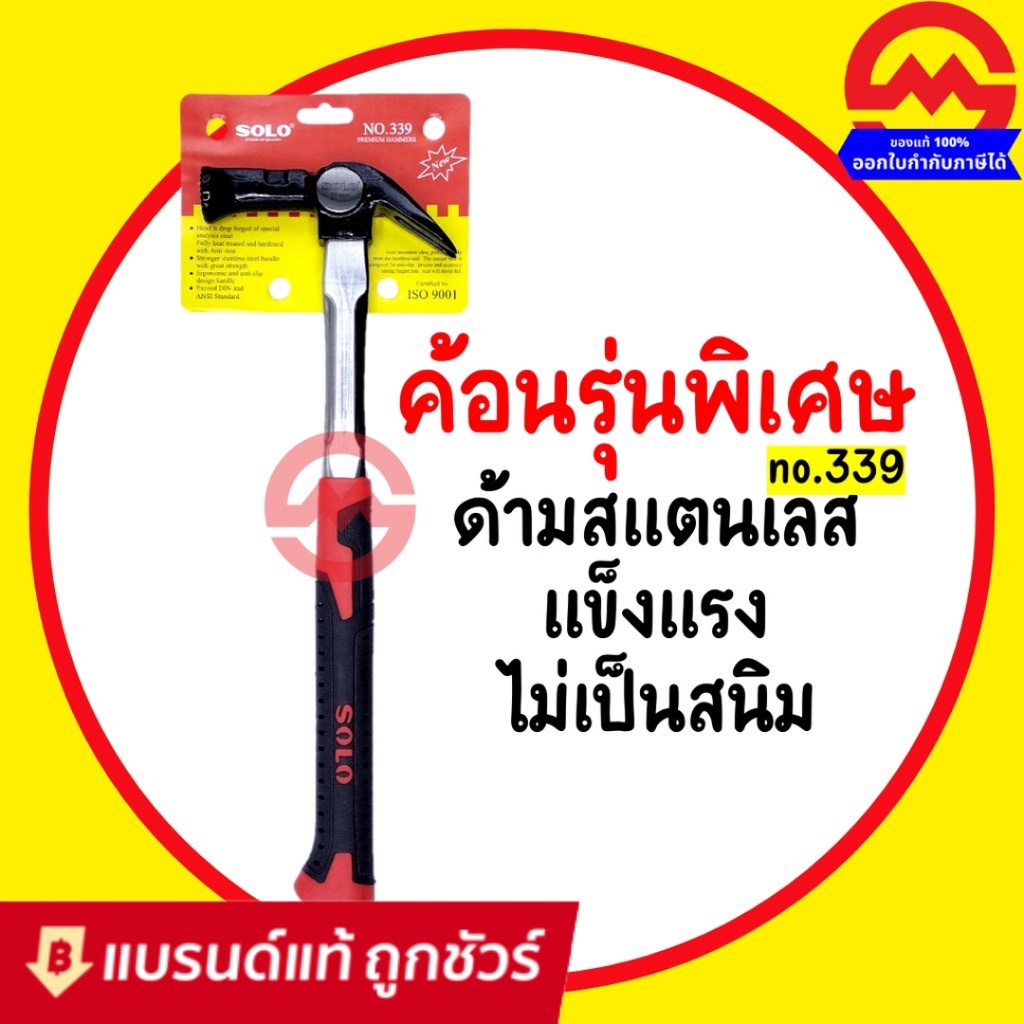 SOLO  ค้อน ค้อนหงอนตีตะปู ค้อนด้ามสแตนเลส หัว 27 mm