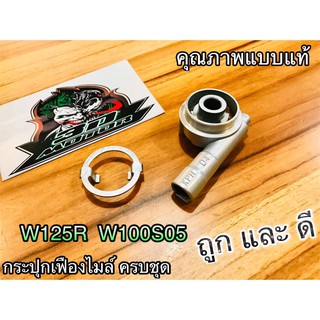 กระปุกไมล์ กระปุกเฟืองไมล์ W125R W100S05 W100S2005 WAVE125R เวฟ แบบแท้