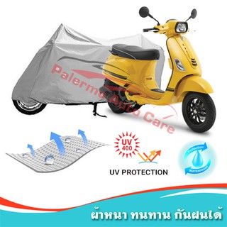 !!แถมฟรีถุงผ้าซิป ผ้าคลุมมอเตอร์ไซค์ Vespa-S กันน้ำ 100% กันUV ผ้าคลุมรถมอเตอร์ไซค์ ผ้าคลุมรถ