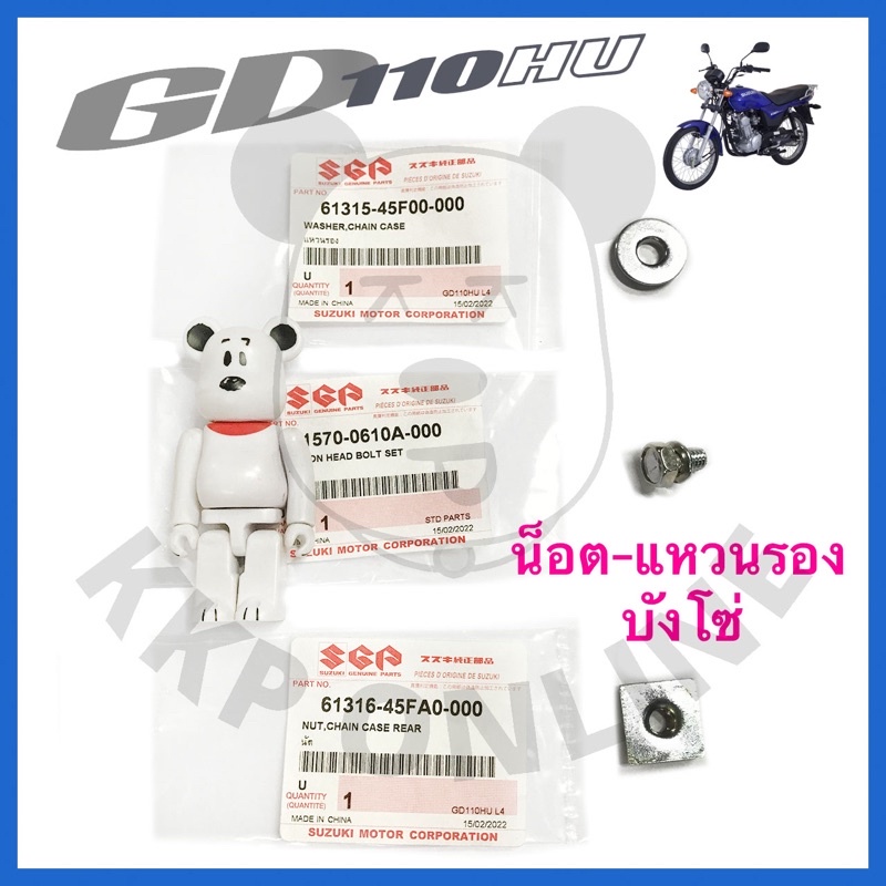 [SUแท้‼️] น็อต-แหวนรอง บังโซ่ Gd110 Suzukiแท้!!!