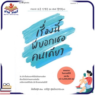 หนังสือใหม่มือหนึ่ง เรื่องนี้พี่บอกเธอคนเดียว (พิมพ์ครั้งที่ 2)