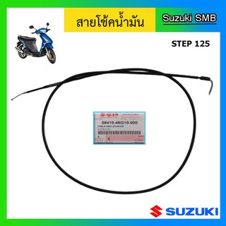 สายโช๊ค ยี่ห้อ Suzuki รุ่น Step125 แท้ศูนย์