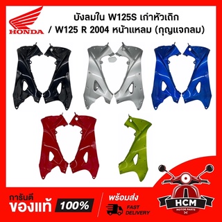 (กุญแจกลม) บังลมใน / คอนโซน WAVE125S หัวเถิก / WAVE125R 2004 หัวล้าน / เวฟ125S / เวฟ125R 64440-KPH-900 / 64450-KPH-900