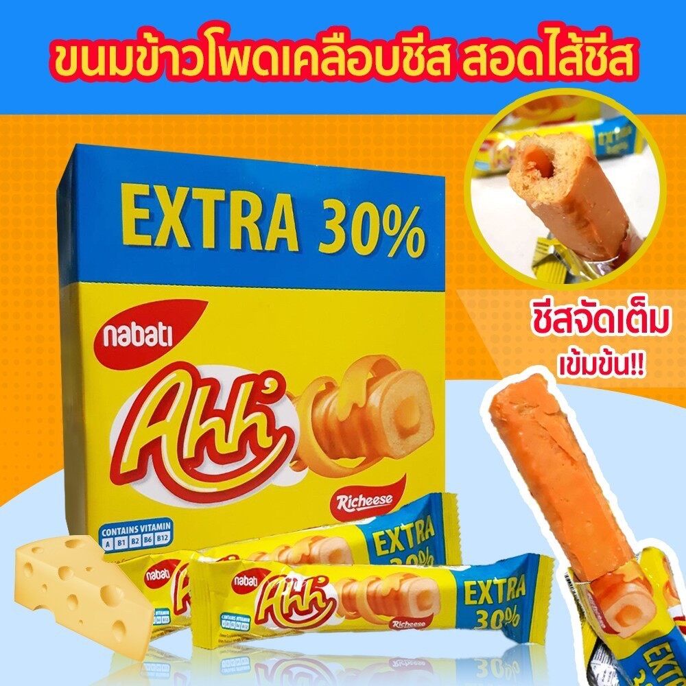 AHH CHEESE Nabati ข้าวโพดอบกรอบเคลือบและสอดใส้ชีส (1กล่อง20แท่ง)