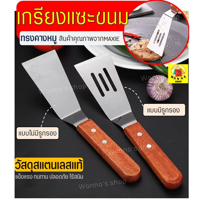 🔥ส่งฟรี🔥 เกรียงแซะขนม ญี่ปุ่น(ทรงคางหมู) สแตนเลสแท้ Winner  เกรียงแซะแป้ง เกรียงแซะ ที่แซะขนม ที่แซะเครป ที่แซะขนมเบื้อง