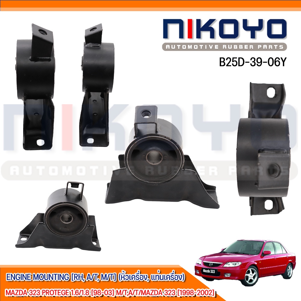 ยางแท่นเครื่อง MAZDA 323 PROTEGE 1.6/1.8 [98-03] M/T,A/T รหัสสินค้า B25D-39-06Y NIKOYO