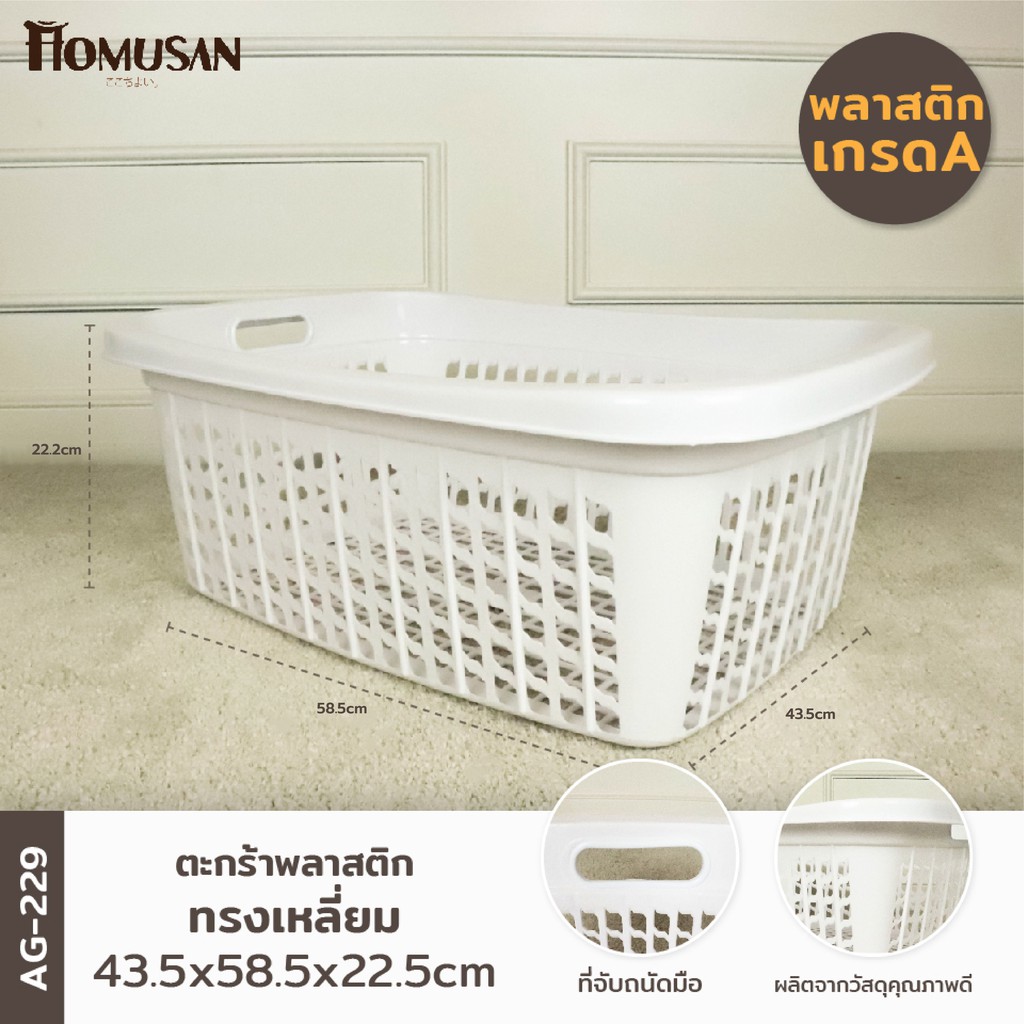 WELL WARE ตะกร้าพลาสติก ตะกร้าใส่ของ เสื้อผ้า ทรงเหลี่ยมผืนผ้า (AG229) แพ็ค 1 ชิ้น (สีขาว)