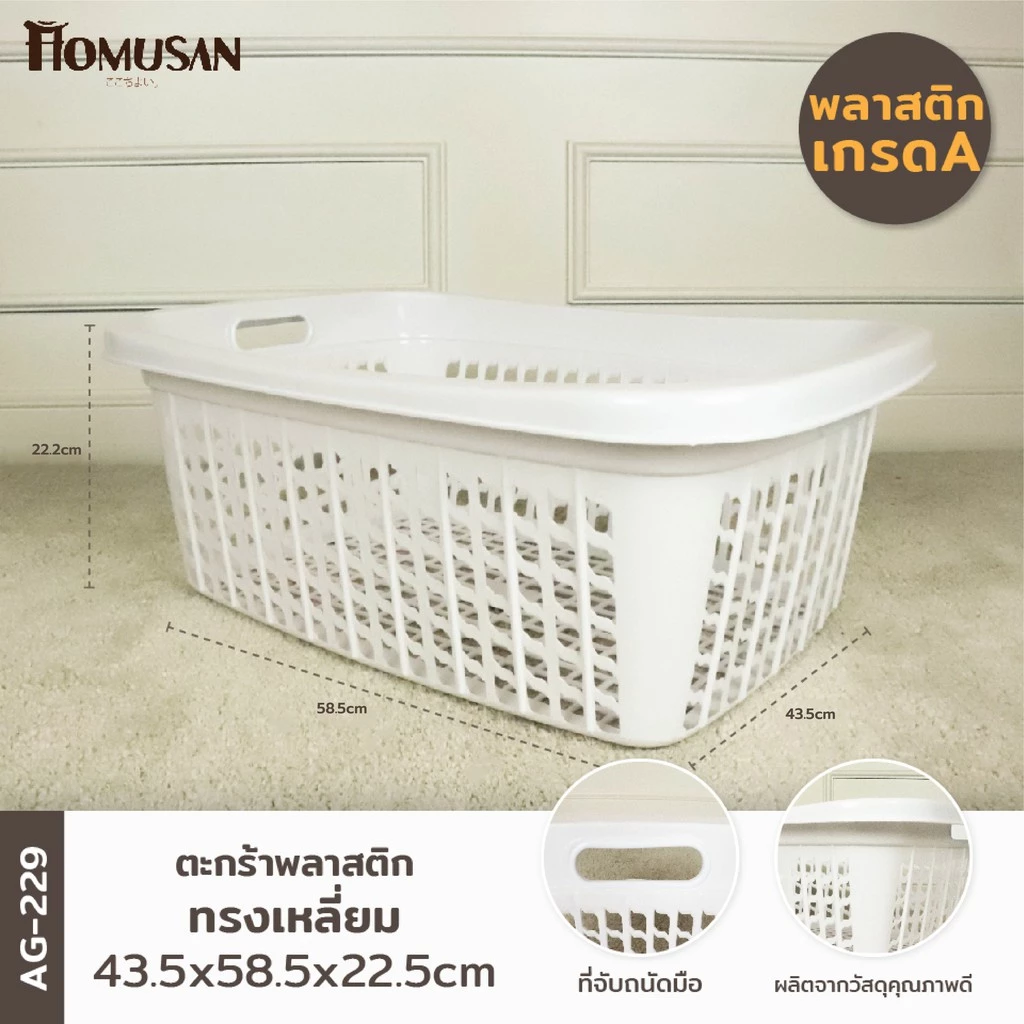WELL WARE ตะกร้าพลาสติก ตะกร้าใส่ของ เสื้อผ้า ทรงเหลี่ยมผืนผ้า (AG229) แพ็ค 1 ชิ้น (สีขาว)