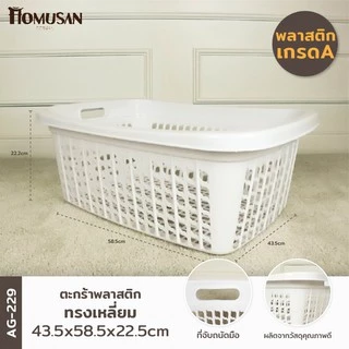 WELL WARE ตะกร้าพลาสติก ตะกร้าใส่ของ เสื้อผ้า ทรงเหลี่ยมผืนผ้า (AG229) แพ็ค 1 ชิ้น (สีขาว)